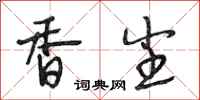 段相林香尘行书怎么写