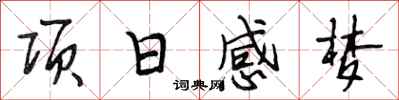段相林项日感梦行书怎么写