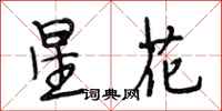 段相林星花行书怎么写