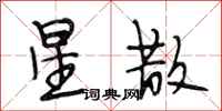 段相林星散行书怎么写