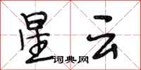 段相林星云行书怎么写