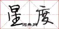 段相林星度行书怎么写