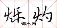 段相林烁灼行书怎么写