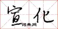 段相林宣化行书怎么写