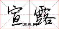 段相林宣露行书怎么写