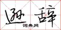 段相林逊辞行书怎么写