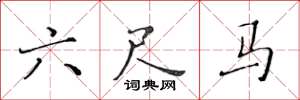 黄华生六尺马楷书怎么写