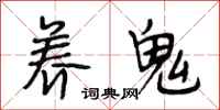 段相林养鬼行书怎么写