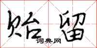 段相林贻留行书怎么写