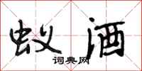 段相林蚁酒行书怎么写
