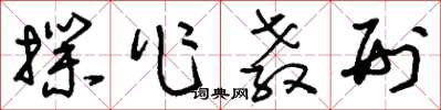 刘少英扑作教刑草书怎么写