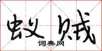 段相林蚁贼行书怎么写