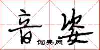 段相林音姿行书怎么写