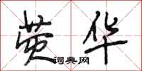 段相林荧华行书怎么写