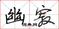 段相林幽寂行书怎么写