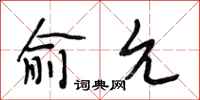 段相林俞允行书怎么写
