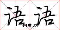 段相林语语行书怎么写