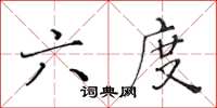 黄华生六度楷书怎么写