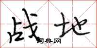 段相林战地行书怎么写