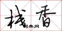 段相林栈香行书怎么写