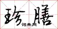 段相林珍膳行书怎么写