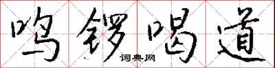 钱沛云鸣锣喝道行书怎么写