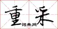 段相林重采行书怎么写