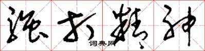刘少英强打精神草书怎么写