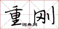 段相林重刚行书怎么写