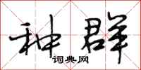 段相林种群行书怎么写