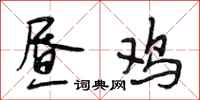 段相林昼鸡行书怎么写