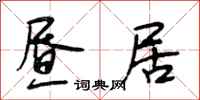 段相林昼居行书怎么写