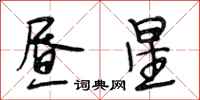 段相林昼星行书怎么写