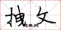 段相林拽文行书怎么写