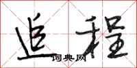 段相林追程行书怎么写