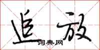 段相林追放行书怎么写
