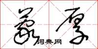 王冬龄蒙厚草书怎么写