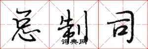 段相林总制司行书怎么写