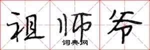 段相林祖师爷行书怎么写