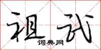 段相林祖武行书怎么写