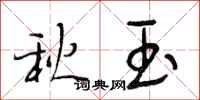 段相林秋玉行书怎么写