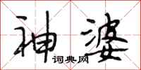 段相林神婆行书怎么写