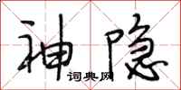 段相林神隐行书怎么写