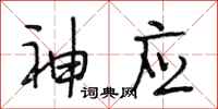段相林神应行书怎么写