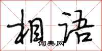 段相林相语行书怎么写