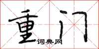 段相林重门行书怎么写