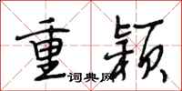 段相林重颖行书怎么写