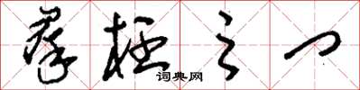 刘少英群枉之门草书怎么写