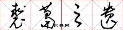 刘少英裘葛之遗草书怎么写