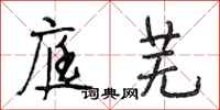 段相林庭芜行书怎么写